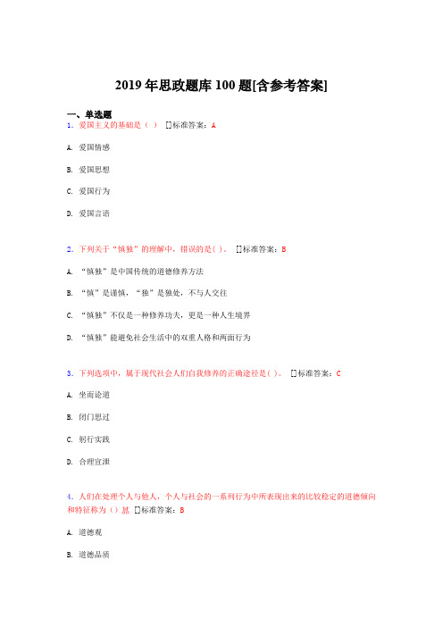 2019年思想政治考试题库100题IQ[含参考答案]