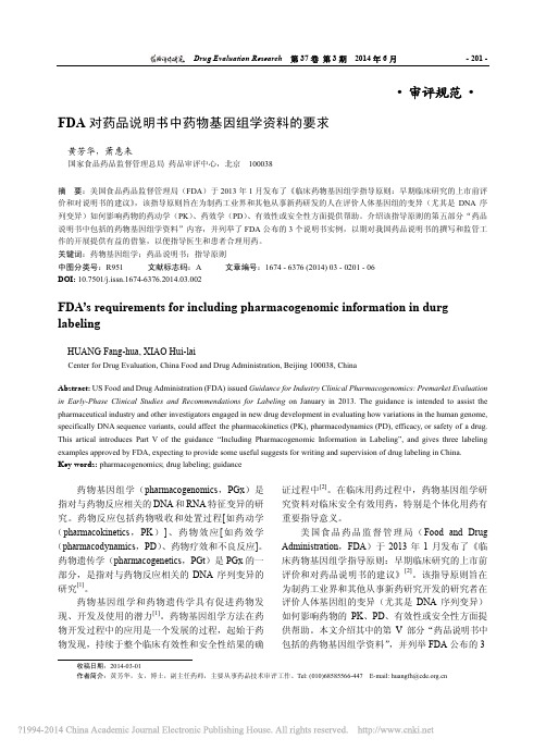 FDA对药品说明书中药物基因组学资料的要求_黄芳华