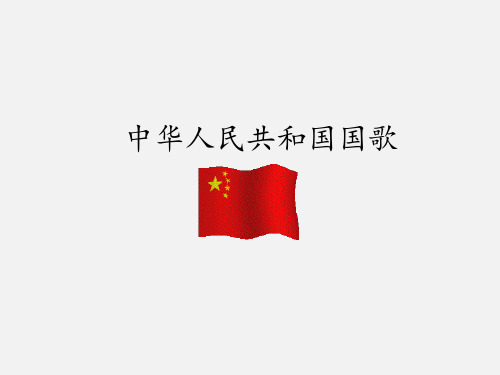 苏少版小学四年级音乐上册(简谱)中华人民共和国国歌  红星歌  送别_课件1