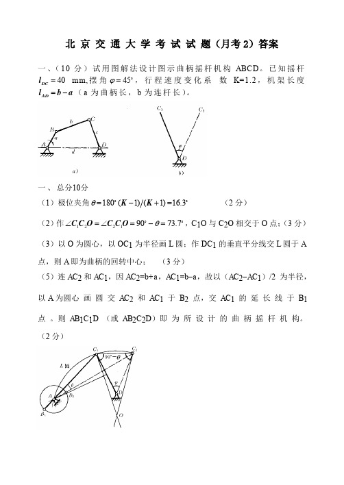 北京交通大学考试试题(机械原理月考2-2015)答案