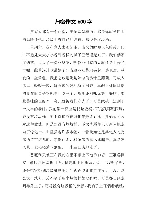 归宿作文600字