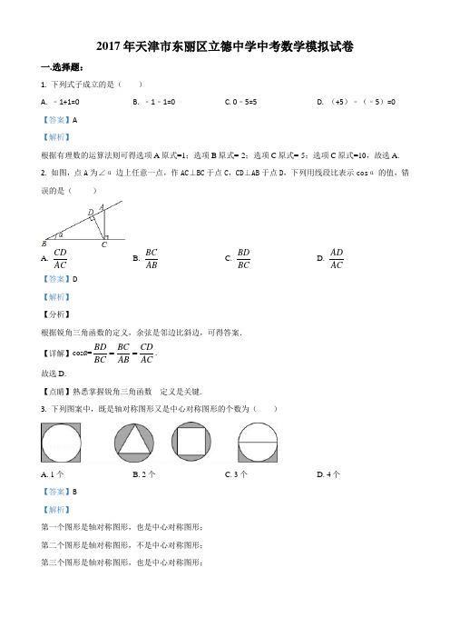 2017年天津市东丽区立德中学中考数学模拟试卷(附答案)