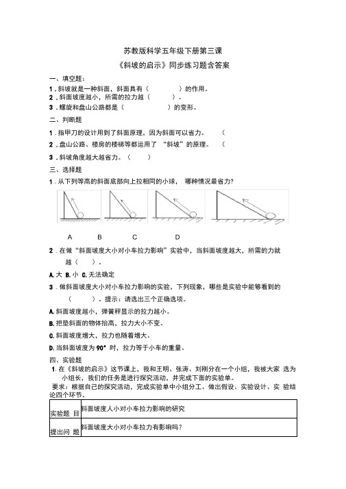 苏教版科学五年级下册第三课《斜坡的启示》同步练习题含答案