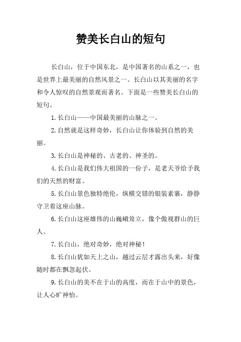 赞美长白山的短句