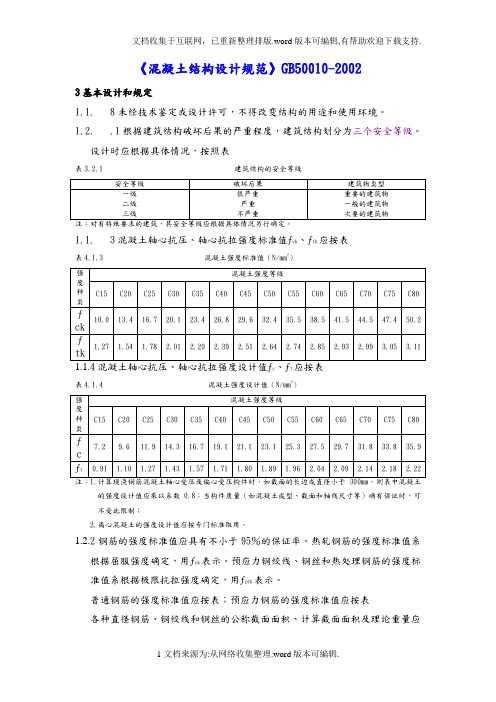 《混凝土结构设计规范方案》GB50010