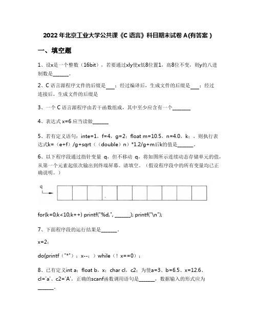 2022年北京工业大学公共课《C语言》科目期末试卷A(有答案)