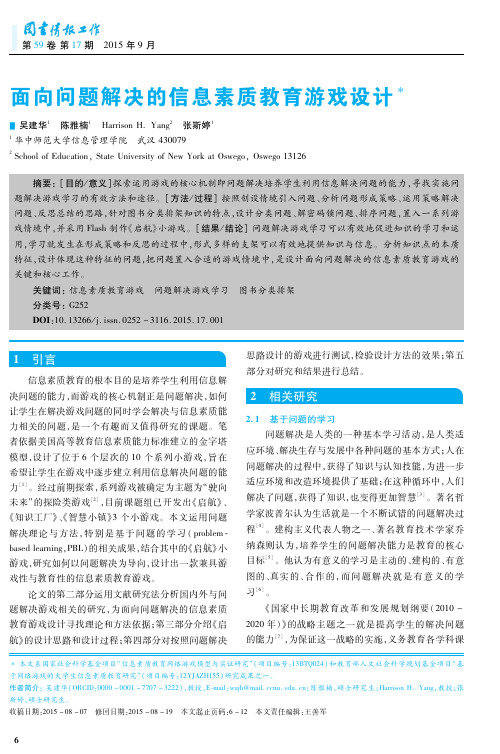 面向问题解决的信息素质教育游戏设计