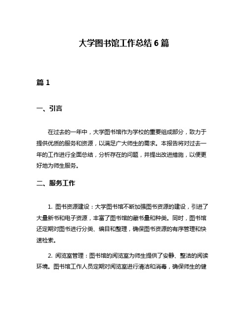 大学图书馆工作总结6篇