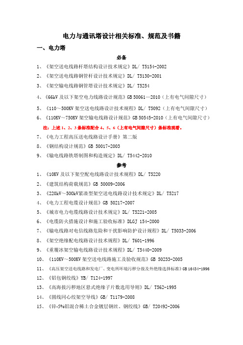 电力与通讯塔设计相关规范