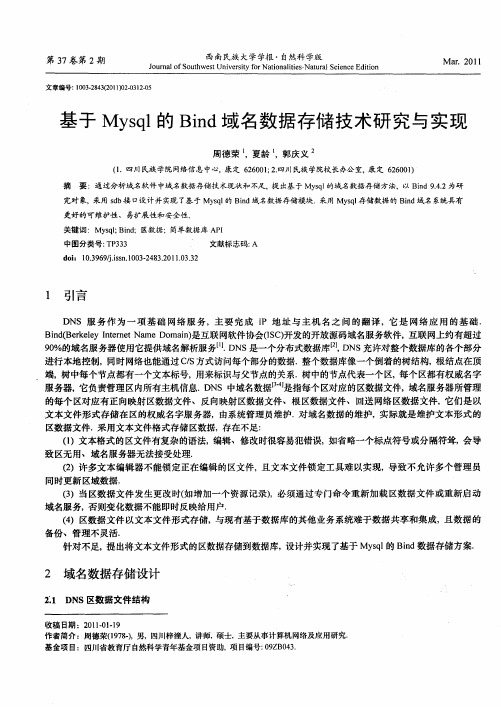 基于Mysql的Bind域名数据存储技术研究与实现