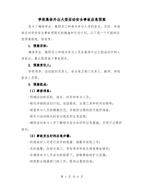 学校集体外出大型活动安全事故应急预案(三篇)