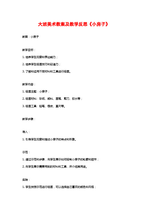 大班美术教案及教学反思《小房子》