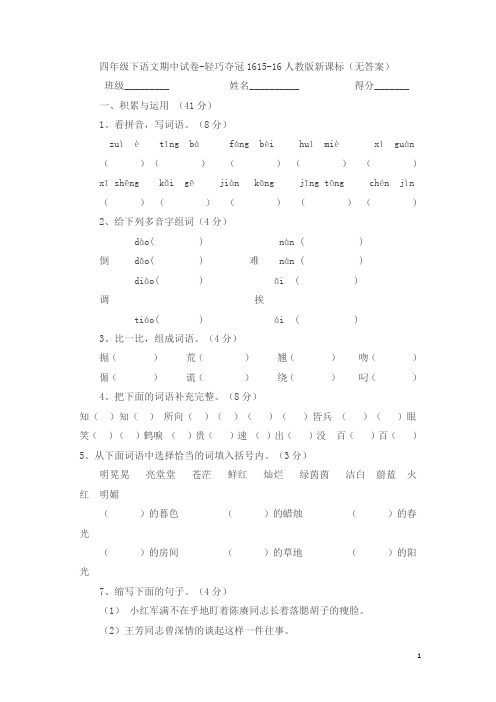 2019四年级下语文期中调研试卷-轻巧夺冠16-15-16人教版新课标(无答案)(4)