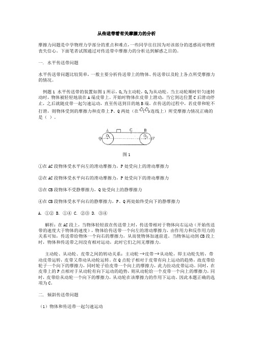 从传送带看有关摩擦力的分析.doc