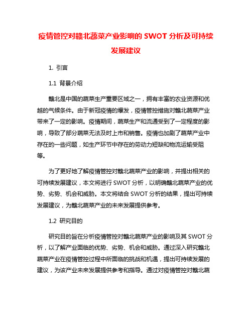 疫情管控对赣北蔬菜产业影响的SWOT分析及可持续发展建议