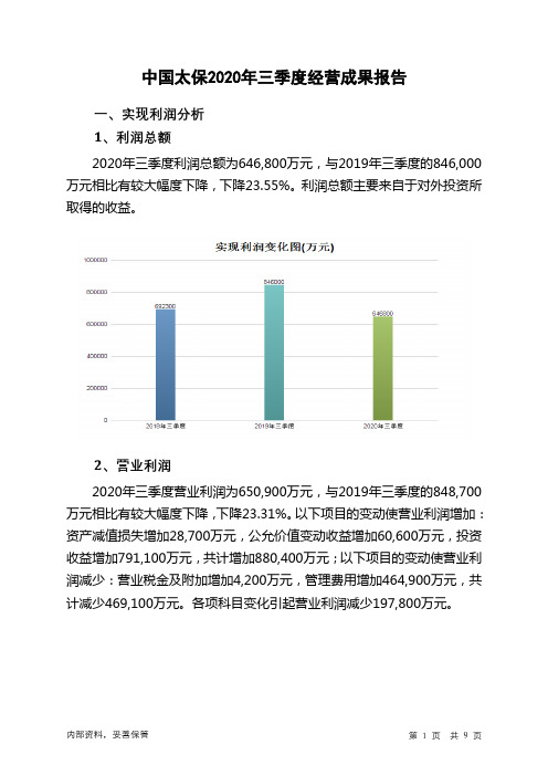 中国太保2020年三季度经营成果报告