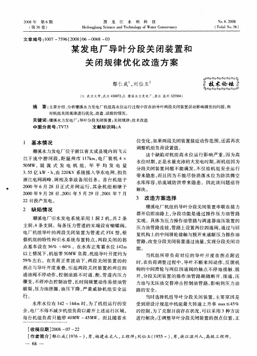 某发电厂导叶分段关闭装置和关闭规律优化改造方案