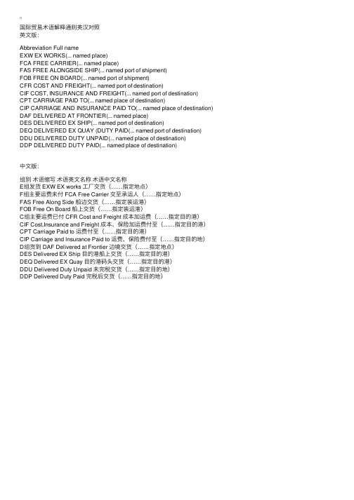 国际贸易术语解释通则英汉对照-外贸英语