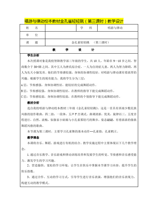 特殊教育      唱游与律动校本教材金孔雀轻轻跳(第三课时)教学设计