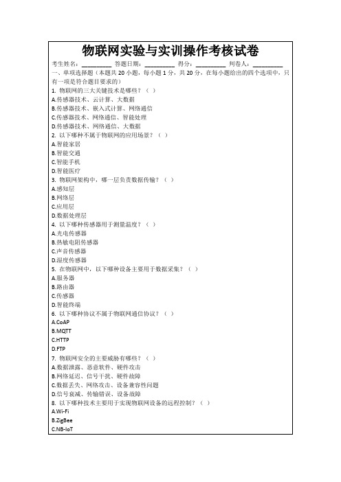 物联网实验与实训操作考核试卷