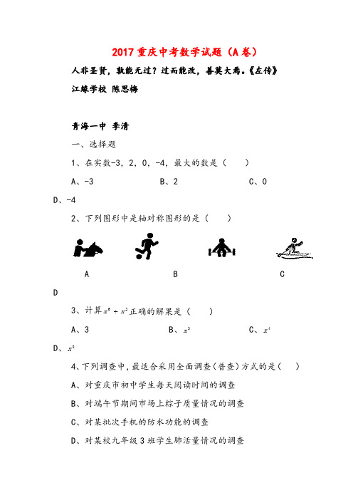 重庆市2017年中考数学试题(A卷,word版,含答案)