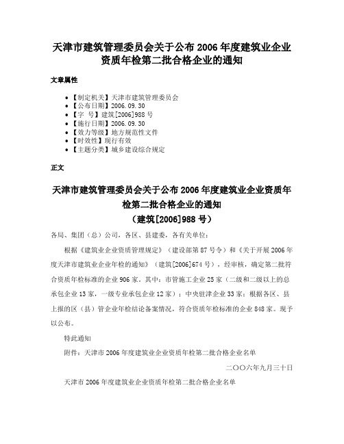 天津市建筑管理委员会关于公布2006年度建筑业企业资质年检第二批合格企业的通知