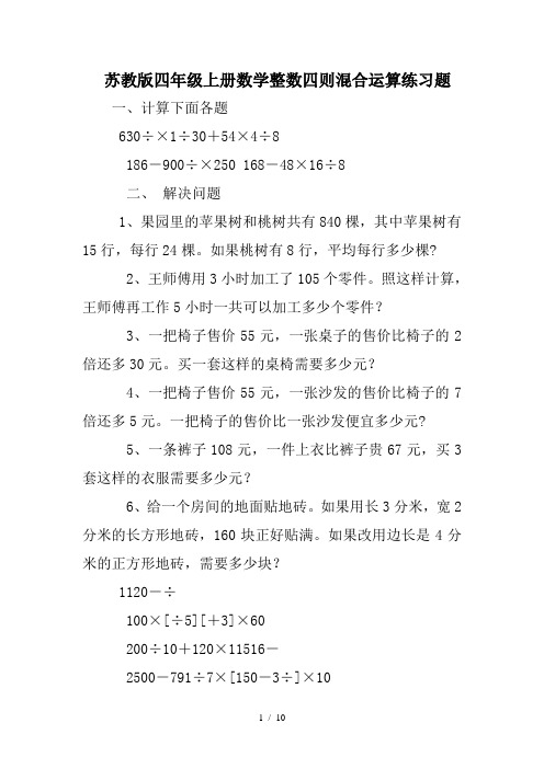 苏教版四年级上册数学整数四则混合运算练习题