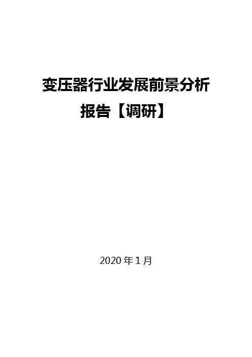 变压器行业发展前景分析报告【调研】