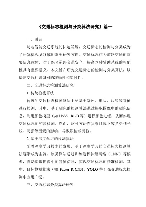 《2024年交通标志检测与分类算法研究》范文