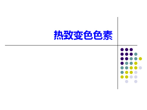 热致变色色素  电致变色色素