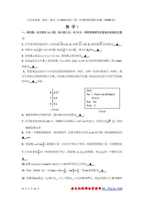 江苏省南通、扬州、泰州三市2013届高三第二次调研测试数学试题(WORD版)