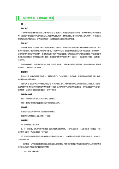 《百分数应用一》教学设计一等奖3篇