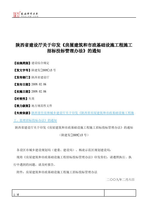 陕西省建设厅关于印发《房屋建筑和市政基础设施工程施工招标投标