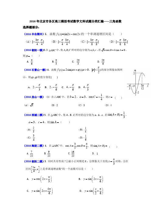 2016年北京一模二模文科数学分类汇编-三角函数选填部分xs