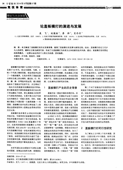 论直板横打的演进与发展