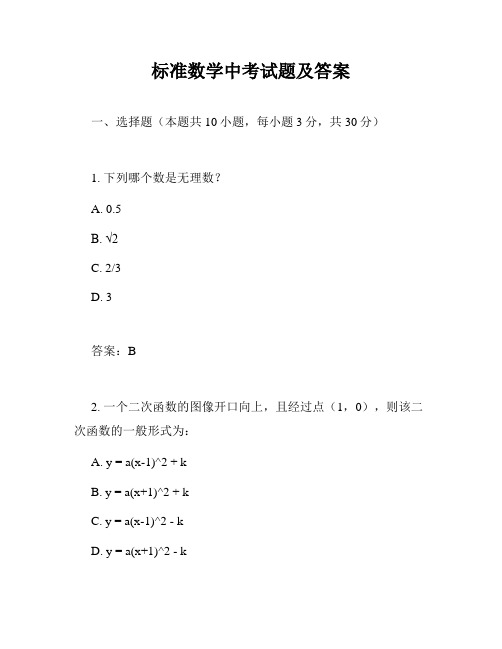 标准数学中考试题及答案