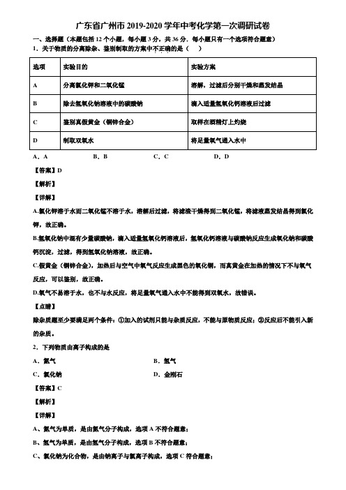 广东省广州市2019-2020学年中考化学第一次调研试卷含解析