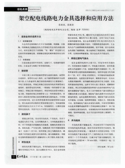 架空配电线路电力金具选择和应用方法