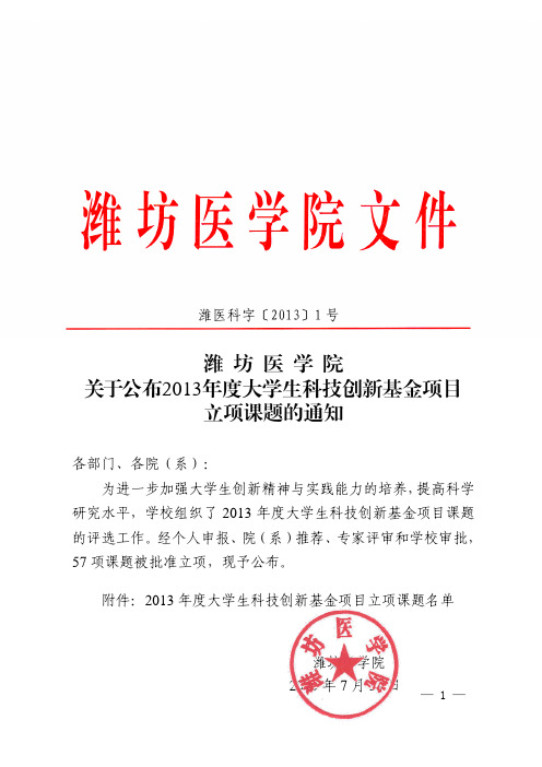 潍坊医学院2013 年度大学生科技创新基金项目立项课题名单