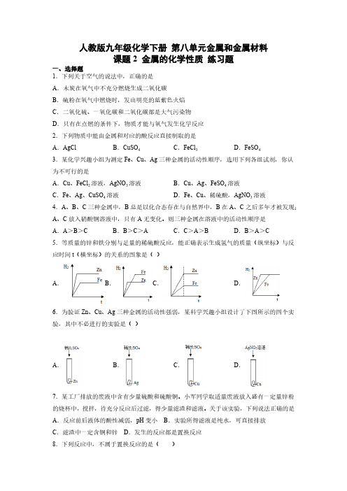 人教版初三化学9年级下册 第8单元(金属和金属材料)课题2 金属的化学性质 练习题(有答案)