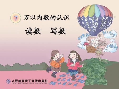 改好2014最新人教版数学二年级下册第七单元(万以内数的认识)----读数__写数[1]_2