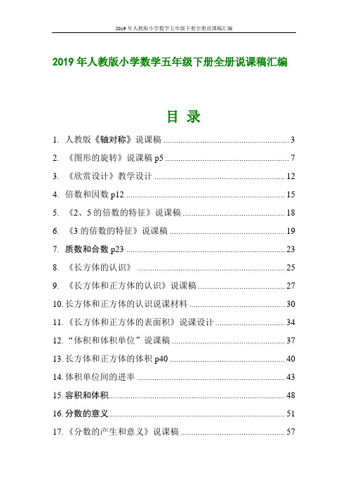 2019年人教版小学数学五年级下册全册说课稿汇编