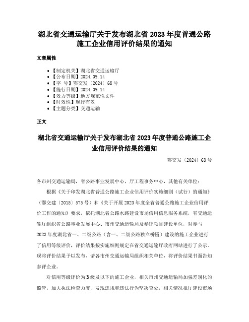 湖北省交通运输厅关于发布湖北省2023年度普通公路施工企业信用评价结果的通知