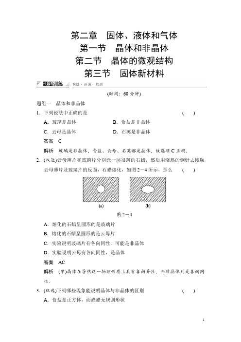 高中创新设计物理粤教版选修3-3：2-1+2+3 晶体和非晶体 晶体的微观结构 题组训练 Word版含解析