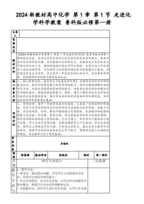 2024新教材高中化学第1章第1节走进化学科学教案鲁科版必修第一册