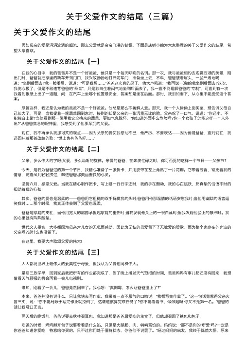 关于父爱作文的结尾（三篇）