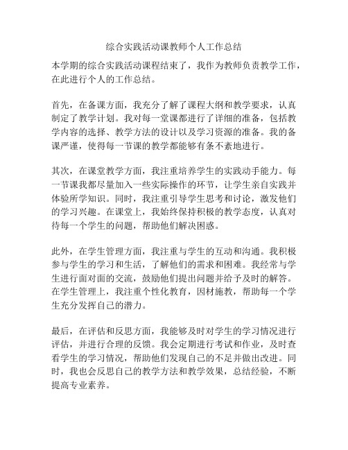 综合实践活动课教师个人工作总结