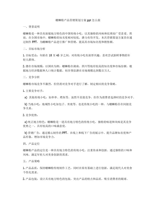 螺蛳粉产品营销策划方案ppt怎么做