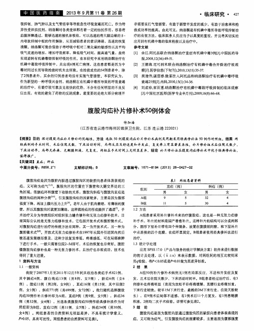 腹股沟疝补片修补术50例体会