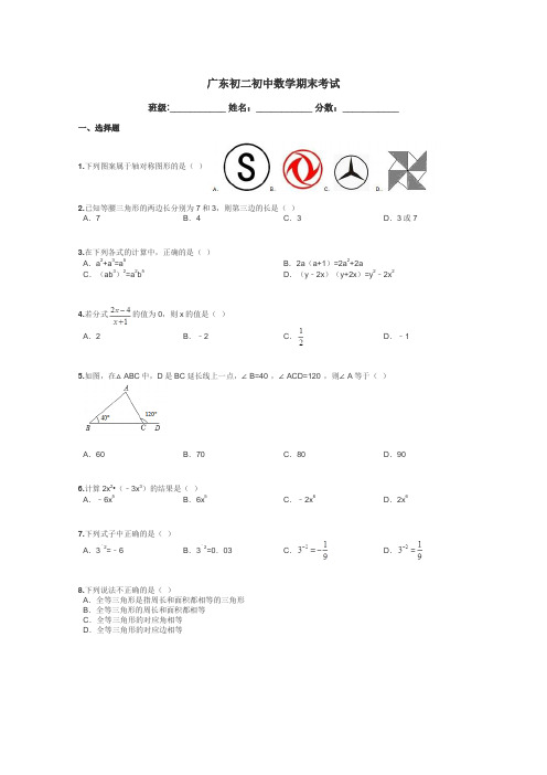 广东初二初中数学期末考试带答案解析
